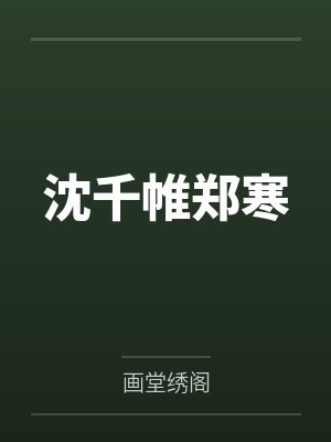 沈千帷郑寒