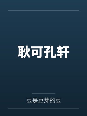 耿可孔轩