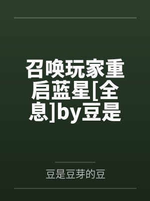 召唤玩家重启蓝星[全息]by豆是豆芽的豆