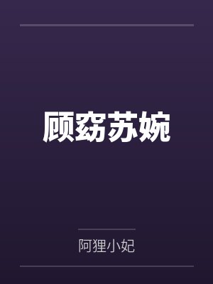 顾窈苏婉