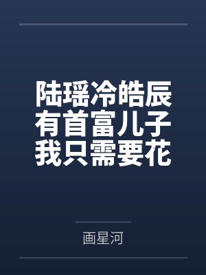 陆瑶冷皓辰有首富儿子我只需要花钱
