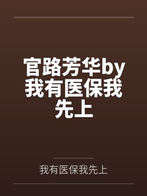 官路芳华by我有医保我先上