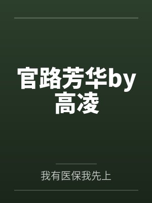 官路芳华by高凌