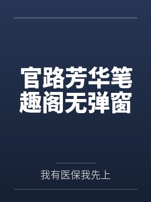 官路芳华笔趣阁无弹窗