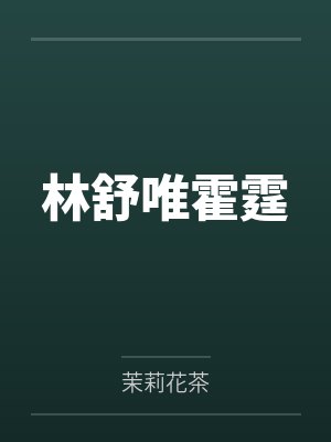 林舒唯霍霆