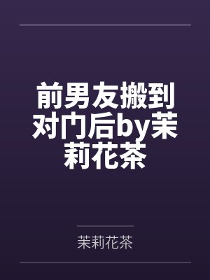 前男友搬到对门后by茉莉花茶