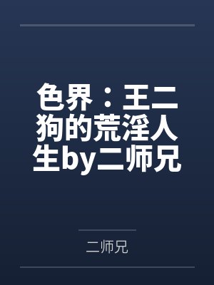 色界：王二狗的荒淫人生by二师兄笔趣阁无弹窗