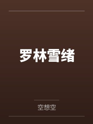 罗林雪绪