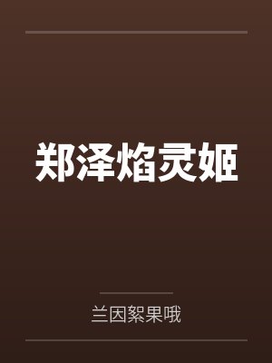 郑泽焰灵姬