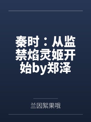 秦时：从监禁焰灵姬开始by郑泽