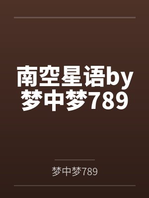 南空星语by梦中梦789