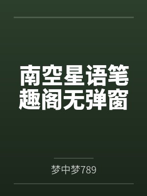 南空星语笔趣阁无弹窗