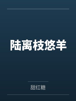 陆离枝悠羊