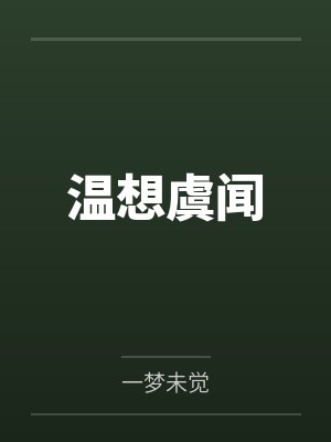 温想虞闻