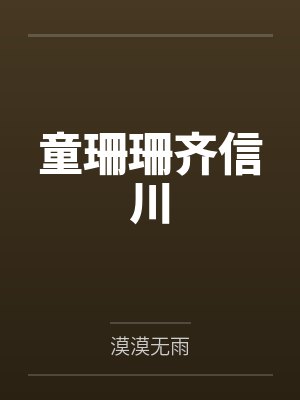 童珊珊齐信川