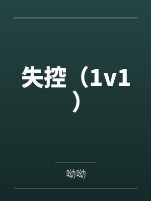 陆雨眠陈意绵失控(1v1) 陆雨眠陈意绵失控(1v1)