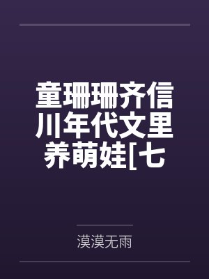 童珊珊齐信川年代文里养萌娃[七零]