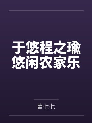 于悠程之瑜悠闲农家乐