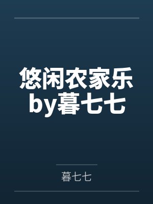 悠闲农家乐by暮七七