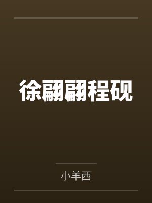 徐翩翩程砚