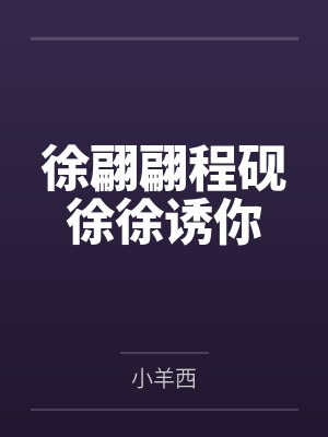 徐翩翩程砚徐徐诱你