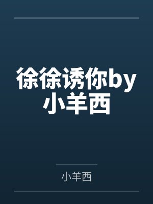 徐徐诱你by小羊西