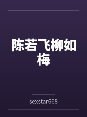 陈若飞柳如梅