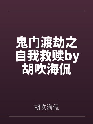 鬼门渡劫之自我救赎by胡吹海侃