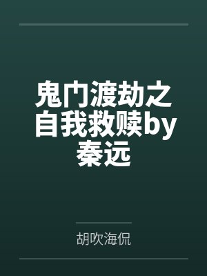 鬼门渡劫之自我救赎by秦远