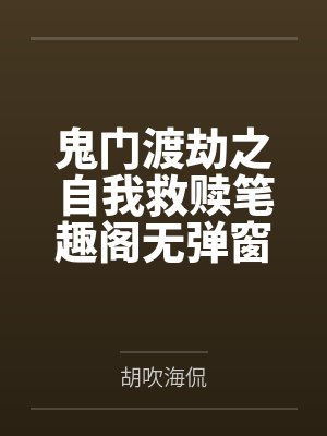 鬼门渡劫之自我救赎笔趣阁无弹窗
