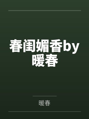 春闺媚香by暖春