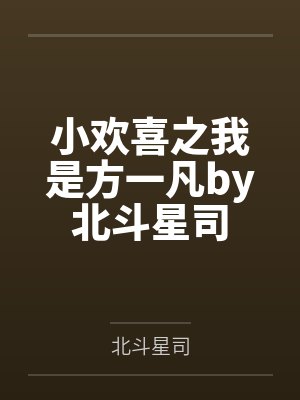小欢喜之我是方一凡by北斗星司