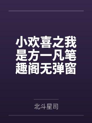 小欢喜之我是方一凡笔趣阁无弹窗