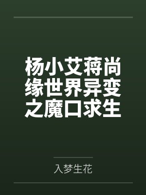 杨小艾蒋尚缘世界异变之魔口求生
