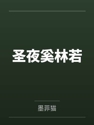 圣夜奚林若