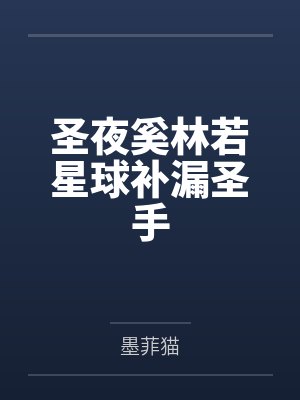 圣夜奚林若星球补漏圣手