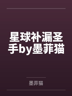 星球补漏圣手by墨菲猫