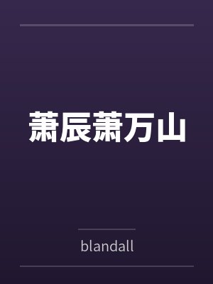 萧辰萧万山