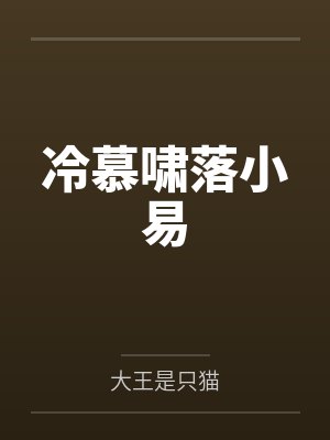 冷慕啸落小易