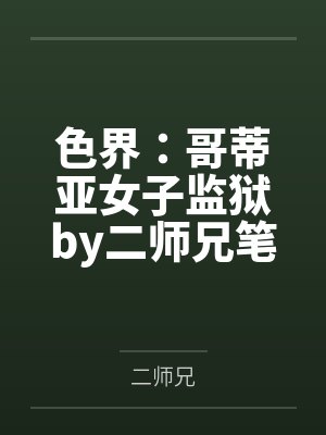 色界：哥蒂亚女子监狱by二师兄笔趣阁无弹窗