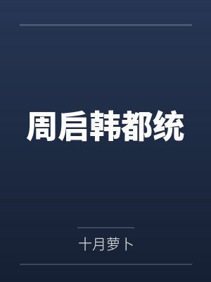 周启韩都统