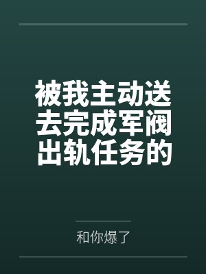 被我主动送去完成军阀出轨任务的胡滕终于变成了沉迷其中的女王母狗by和你爆了