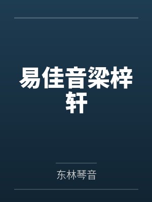 易佳音梁梓轩