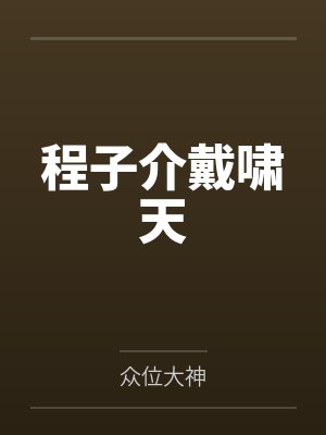 程子介戴啸天