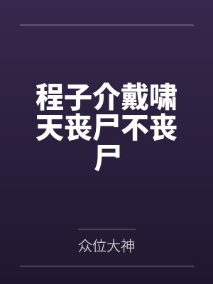 程子介戴啸天丧尸不丧尸