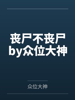 丧尸不丧尸by众位大神