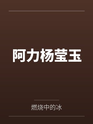 阿力杨莹玉