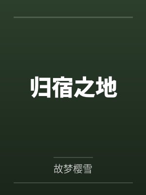 归宿之地