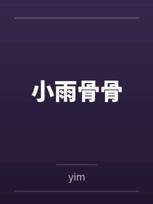 小雨骨骨