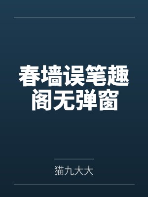 春墙误笔趣阁无弹窗